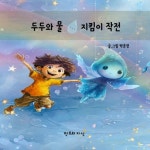 도서>유아(0~7세)>그림책일반>국내창작그림책 카테고리 | 꽃피는아침마을 꽃피는 아침마을 도서>유아(0~7세)>그림책일반>국내창작그림책 카테고리