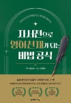 자서전으로 영어 천재가 되는 비법 공식 | 교보문고 | 꽃피는아침마을