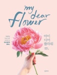 마이 디어 플라워 | 교보문고 | 꽃피는아침마을