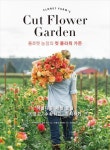 플로렛 농장의 컷 플라워 가든 | 교보문고 | 꽃피는아침마을