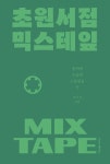 초원서점 믹스테잎 | 교보문고 | 꽃피는아침마을