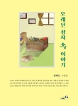 오래된 상자 속 이야기 | 교보문고 | 꽃피는아침마을