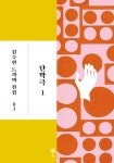 단막극 1(김수현 드라마 전집 1)(양장본 HardCover) | 교보문고 | 꽃피는아침마을
