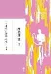 청춘의 덫 2(김수현 드라마 전집 4)(양장본 HardCover) | 교보문고 | 꽃피는아침마을