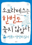 소크라테스는 한번도 죽지 않았다 | 교보문고 | 꽃피는아침마을