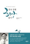 한국 경제 희망 찾기(양장본 HardCover) | 교보문고 | 꽃피는아침마을