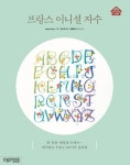 프랑스 이니셜 자수 | 교보문고 | 꽃피는아침마을