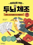부모님을 위한 두뇌 체조: 화투 스티커 붙이기&색칠하기(치매 실전 편-실버용) | 교보 | 꽃피는아침마을
