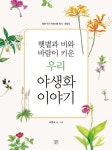 햇볕과 비와 바람이 키운 우리 야생화 이야기 | 교보문고 | 꽃피는아침마을