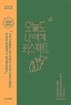 오늘도 나에게 리스펙트 | 교보문고 | 꽃피는아침마을