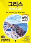 그리스 무작정 따라하기(2019~2020) | 교보문고 | 꽃피는아침마을