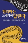 천리마는 노래하며 달린다 | 교보문고 | 꽃피는아침마을