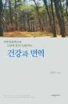 건강과 면역 | 교보문고 | 꽃피는아침마을