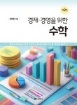 도서>경제/경영>경영이론>경영수학/경영통계 카테고리 | 꽃피는아침마을 꽃피는 아침마을 도서>경제/경영>경영이론>경영수학/경영통계 카테고리