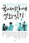 국어시간에 설화읽기 2(국어 시간에 읽기 시리즈) | 교보문고 | 꽃피는아침마을