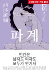 파계 | 교보문고 | 꽃피는아침마을