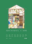 세상에서 가장 아름다운 곳, 동네책방 | 교보문고 | 꽃피는아침마을