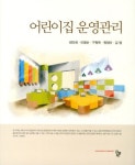 어린이집 운영관리 | 교보문고 | 꽃피는아침마을