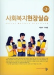 사회복지현장실습(2판) | 교보문고 | 꽃피는아침마을
