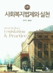 사회복지법제와 실천 | 교보문고 | 꽃피는아침마을