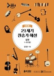New 21세기 찬송가 해설(상) | 교보문고 | 꽃피는아침마을