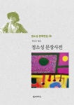 정소성 문장사전(정소성 문학전집 35) | 교보문고 | 꽃피는아침마을