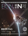 본(BON) 내신 N제 고등 통합과학 916Q(2024) | 교보문고 | 꽃피는아침마을