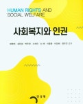 사회복지와 인권 | 교보문고 | 꽃피는아침마을
