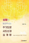 성령이 알려주시는 주기도문 사도신경 십계명 | 교보문고 | 꽃피는아침마을