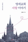 영세교회 사랑 이야기 | 교보문고 | 꽃피는아침마을