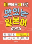 이번에 제대로 맛있는 일본어 첫걸음 | 교보문고 | 꽃피는아침마을
