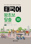 태국어 왕초보 탈출 1탄 | 교보문고 | 꽃피는아침마을