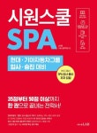 SPA 현대 기아자동차그룹 입사 승진 대비 | 교보문고 | 꽃피는아침마을