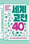 10대라면 반드시 알아야 할 세계 고전 40 | 교보문고 | 꽃피는아침마을