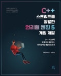 C++ 스크립트를 활용한 언리얼 엔진 5 게임 개발 | 교보문고 | 꽃피는아침마을