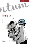모멘텀 3(완결) | 교보문고 | 꽃피는아침마을