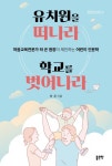 유치원을 떠나라 학교를 벗어나라 | 교보문고 | 꽃피는아침마을
