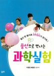 풍선으로 만나는 과학실험 | 교보문고 | 꽃피는아침마을