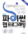 파이썬 웹프로그래밍(실전편) | 교보문고 | 꽃피는아침마을