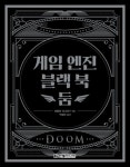 게임 엔진 블랙 북: 둠 | 교보문고 | 꽃피는아침마을