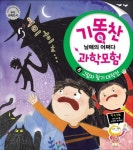 기똥찬 남매의 어쩌다 과학모험 8: 그림자 찾기 대작전 | 교보문고 | 꽃피는아침마을