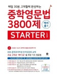 중학영문법 3800제 스타터 예비 중1 | 교보문고 | 꽃피는아침마을