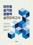 이인호 공기업 경영학 실전모의고사 | 교보문고 | 꽃피는아침마을
