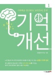 기억개선 1 | 교보문고 | 꽃피는아침마을