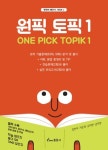 원픽 토픽 1 | 교보문고 | 꽃피는아침마을