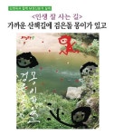 인생 잘 사는 길: 가까운 산책길에 검은돌 몽이가 있고 | 교보문고 | 꽃피는아침마을