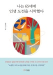 나는 65세에 인생 도전을 시작했다 | 교보문고 | 꽃피는아침마을