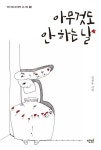 아무것도 안 하는 날 | 교보문고 | 꽃피는아침마을