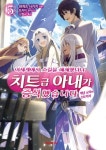 이세계에서 스킬을 해체했더니 치트급 아내가 증식했습니다 5(S노벨 플러스(S Novel + | 꽃피는아침마을