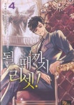 될 때까지 리셋! 4 | 교보문고 | 꽃피는아침마을 [꽃피는 아침마을] 될 때까지 리셋! 4